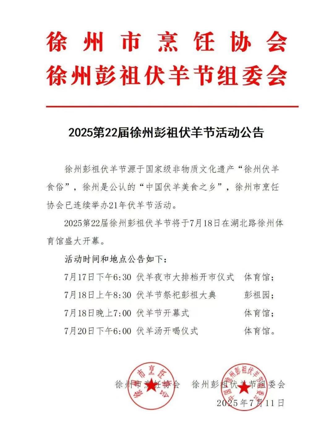 确定了！徐州2025徐州伏羊节时间！！ 大家快来徐州吃伏羊啦