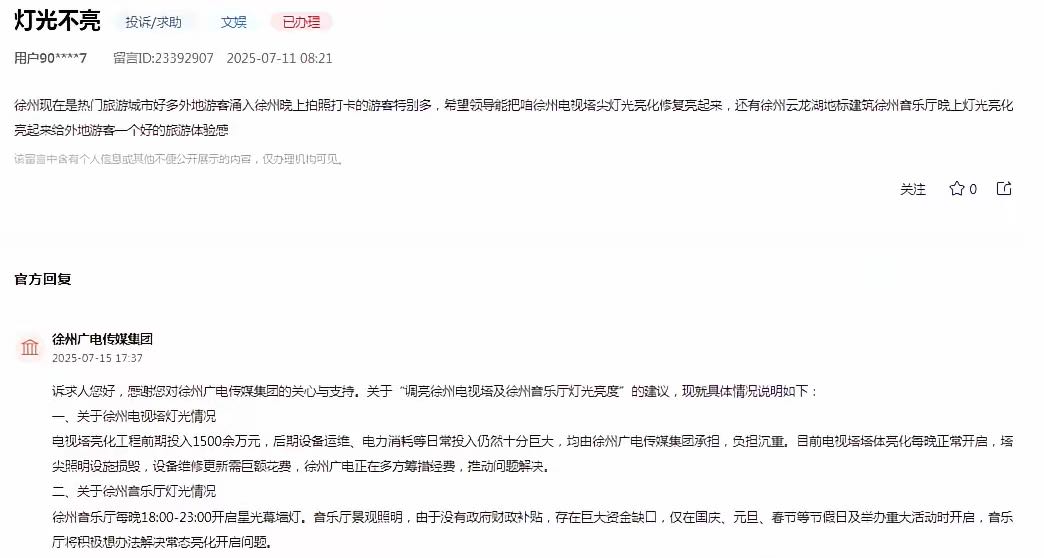 徐州广电传媒集团消息：网友提出关于“徐州现在是热门旅游城市，